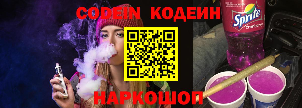 Кодеин Purple Drank  Вход с VPN  Осинники 